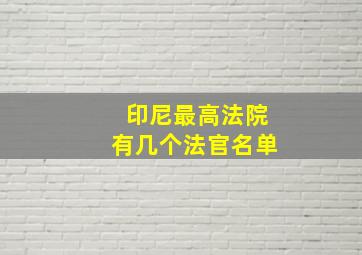 印尼最高法院有几个法官名单