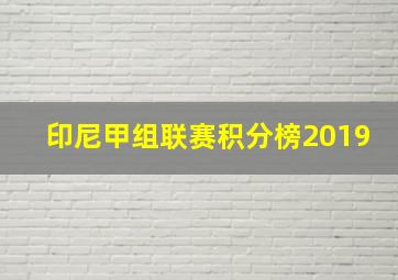 印尼甲组联赛积分榜2019