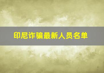 印尼诈骗最新人员名单