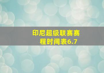 印尼超级联赛赛程时间表6.7