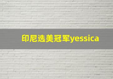 印尼选美冠军yessica