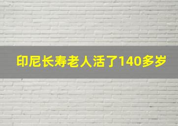 印尼长寿老人活了140多岁