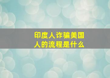 印度人诈骗美国人的流程是什么