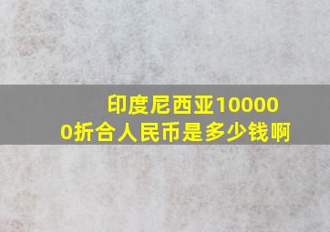 印度尼西亚100000折合人民币是多少钱啊