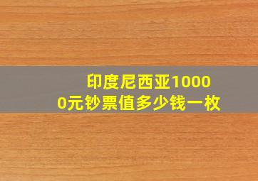 印度尼西亚10000元钞票值多少钱一枚