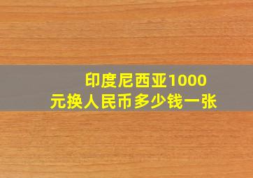 印度尼西亚1000元换人民币多少钱一张