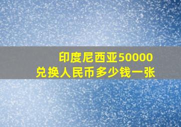 印度尼西亚50000兑换人民币多少钱一张