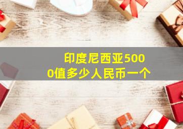 印度尼西亚5000值多少人民币一个