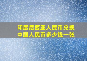 印度尼西亚人民币兑换中国人民币多少钱一张