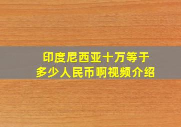 印度尼西亚十万等于多少人民币啊视频介绍