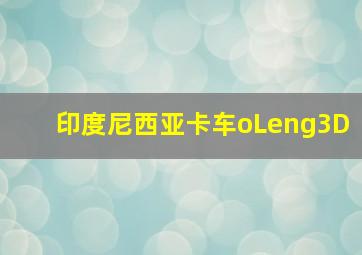 印度尼西亚卡车oLeng3D