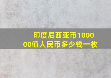 印度尼西亚币100000值人民币多少钱一枚