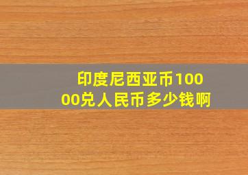 印度尼西亚币10000兑人民币多少钱啊