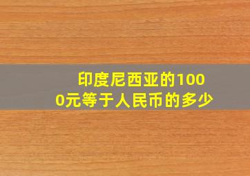 印度尼西亚的1000元等于人民币的多少