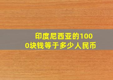 印度尼西亚的1000块钱等于多少人民币