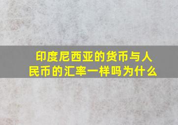 印度尼西亚的货币与人民币的汇率一样吗为什么