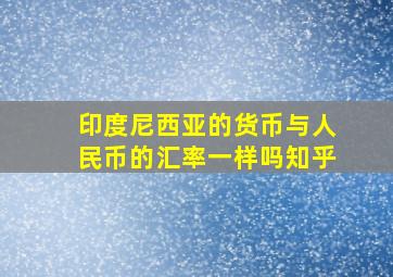 印度尼西亚的货币与人民币的汇率一样吗知乎