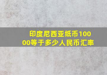 印度尼西亚纸币10000等于多少人民币汇率