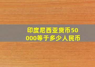 印度尼西亚货币50000等于多少人民币