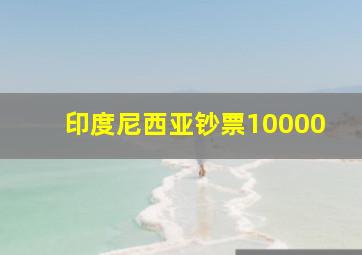 印度尼西亚钞票10000