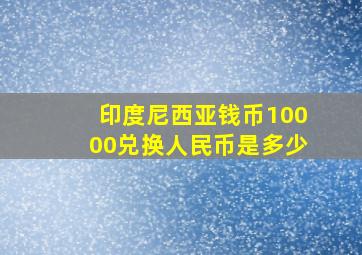 印度尼西亚钱币10000兑换人民币是多少