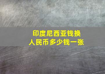 印度尼西亚钱换人民币多少钱一张