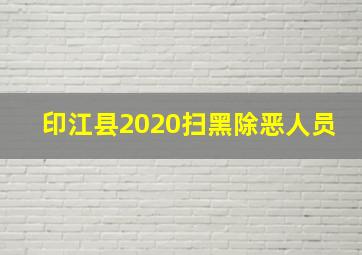 印江县2020扫黑除恶人员