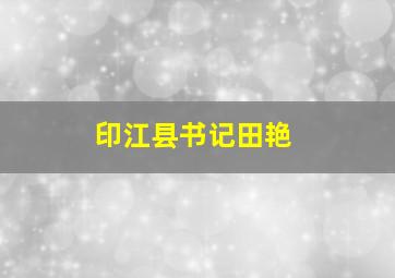 印江县书记田艳