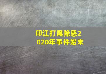 印江打黑除恶2020年事件始末