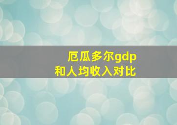 厄瓜多尔gdp和人均收入对比