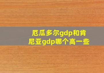 厄瓜多尔gdp和肯尼亚gdp哪个高一些