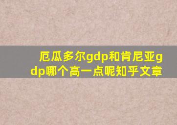 厄瓜多尔gdp和肯尼亚gdp哪个高一点呢知乎文章