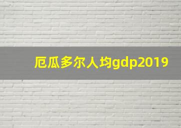 厄瓜多尔人均gdp2019