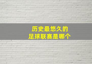 历史最悠久的足球联赛是哪个