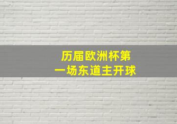 历届欧洲杯第一场东道主开球