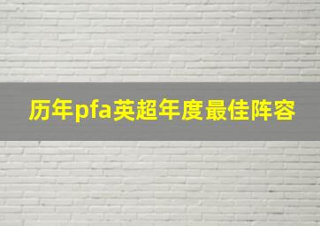 历年pfa英超年度最佳阵容