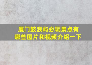 厦门鼓浪屿必玩景点有哪些图片和视频介绍一下