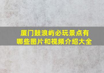 厦门鼓浪屿必玩景点有哪些图片和视频介绍大全