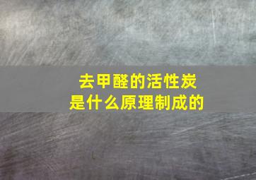 去甲醛的活性炭是什么原理制成的