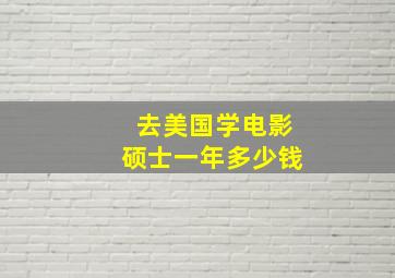 去美国学电影硕士一年多少钱