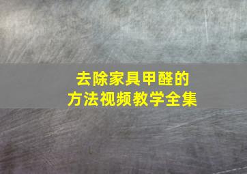 去除家具甲醛的方法视频教学全集