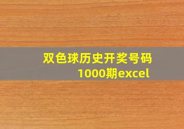 双色球历史开奖号码1000期excel