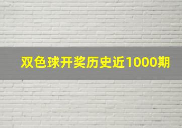 双色球开奖历史近1000期