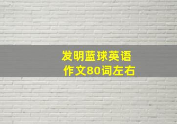 发明蓝球英语作文80词左右