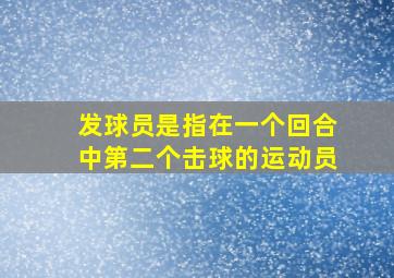 发球员是指在一个回合中第二个击球的运动员