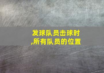 发球队员击球时,所有队员的位置