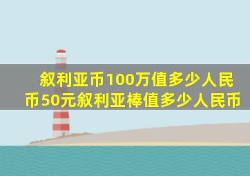 叙利亚币100万值多少人民币50元叙利亚棒值多少人民币