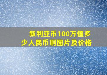 叙利亚币100万值多少人民币啊图片及价格