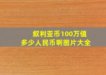 叙利亚币100万值多少人民币啊图片大全