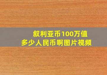 叙利亚币100万值多少人民币啊图片视频